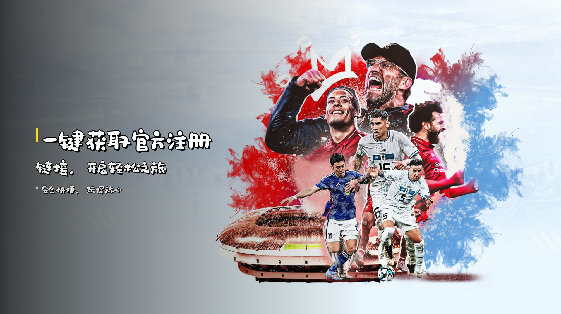 一键获取<strong>官方注册链接</strong>，开启轻松之旅