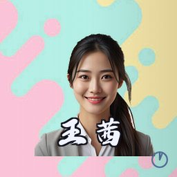 王茜
