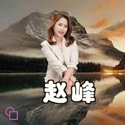 赵峰
