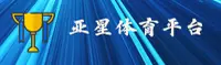 亚星娱乐官网怎么找？认准官方唯一推荐入口