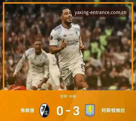 亚星娱乐官网怎么找 亚星体育深度解析:维拉3-0完胜弗赖堡,埃梅里欧联杯五冠王传奇全面复盘